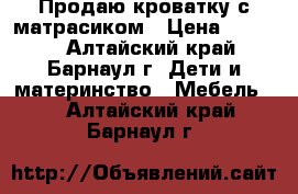 Продаю кроватку с матрасиком › Цена ­ 1 500 - Алтайский край, Барнаул г. Дети и материнство » Мебель   . Алтайский край,Барнаул г.